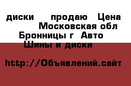 диски R16 продаю › Цена ­ 7 000 - Московская обл., Бронницы г. Авто » Шины и диски   